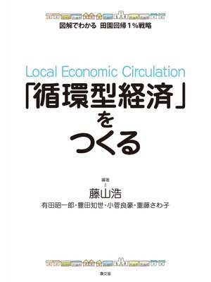 cover image of 図解でわかる　田園回帰1%戦略　「循環型経済」をつくる